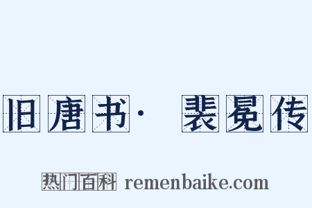 旧唐书·裴冕传是什么意思的图片
